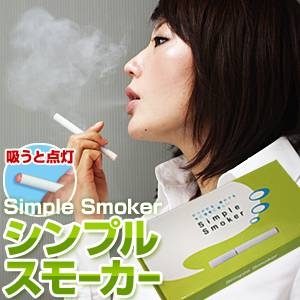 最新の禁煙補助アイテム！電子たばこ「シンプルスモーカー」